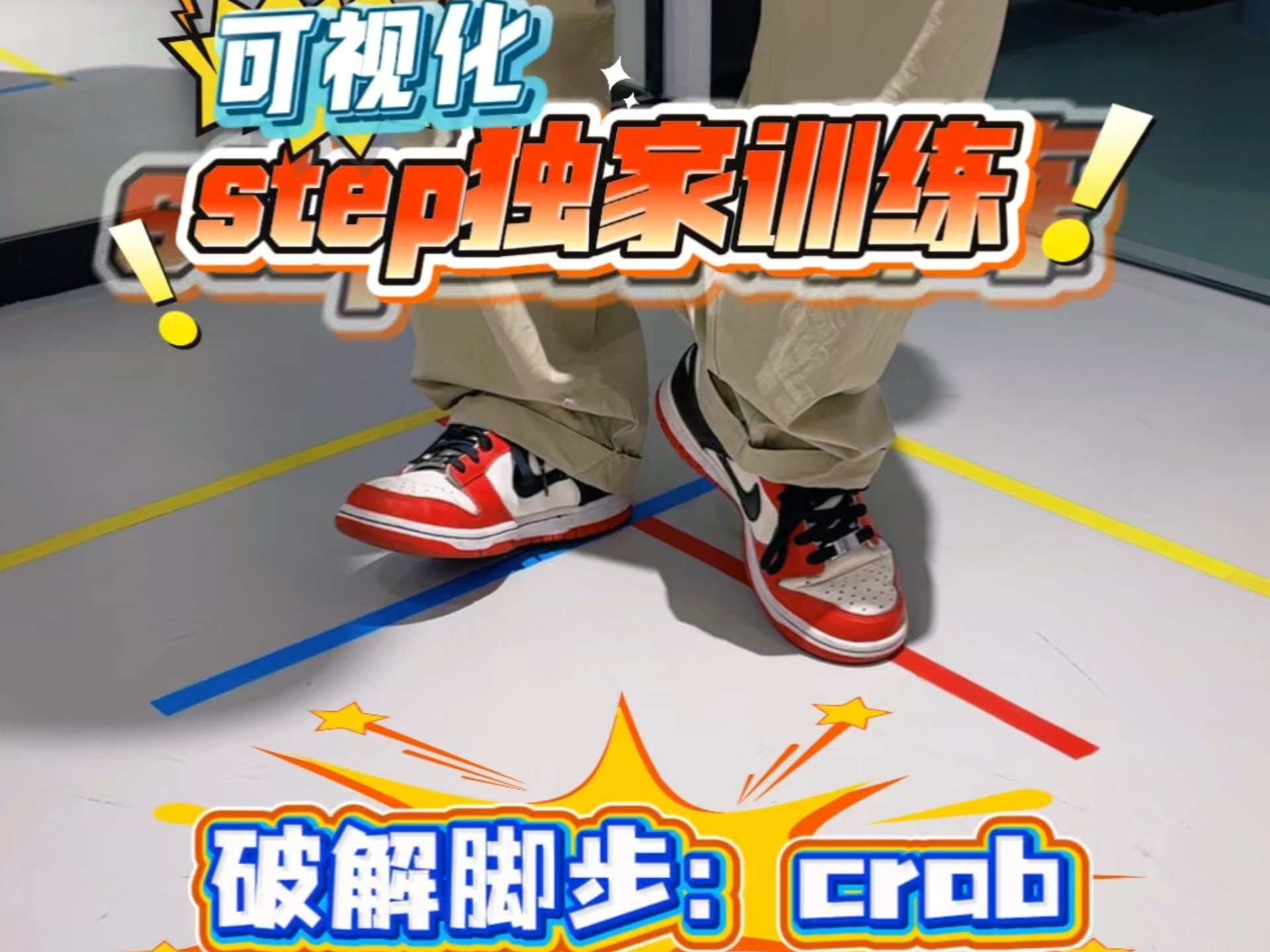街舞老师的小妙招：在家用胶带练Crab，W轨迹太管用了！快来试！