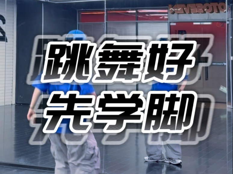 跳舞好 先学脚（299）