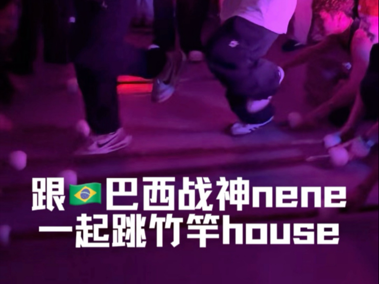 上一次跳竹竿还是在小学|HOUSE