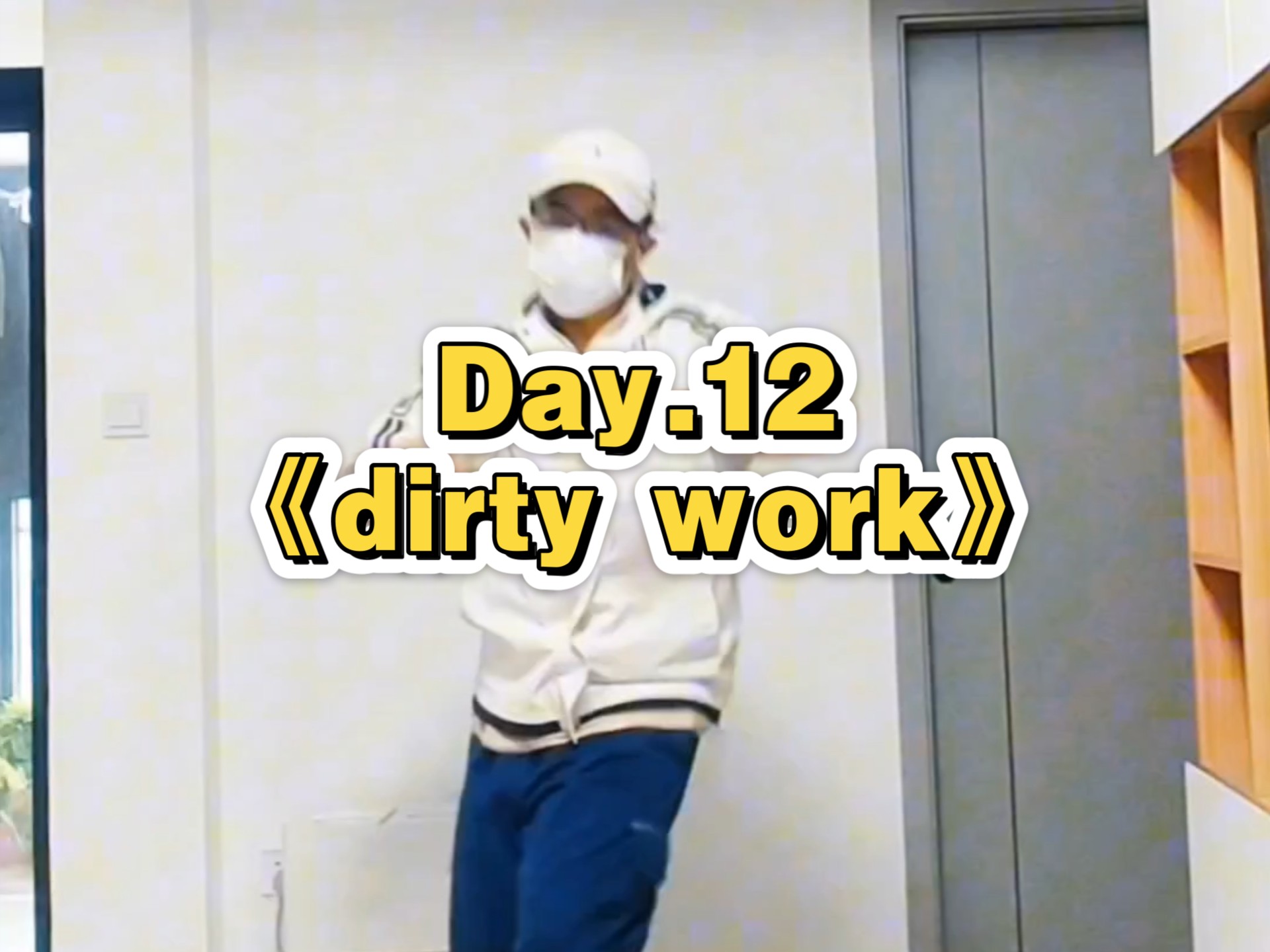 【叔闯舞一】《dirty work》丨初步学会一种螃蟹步呀