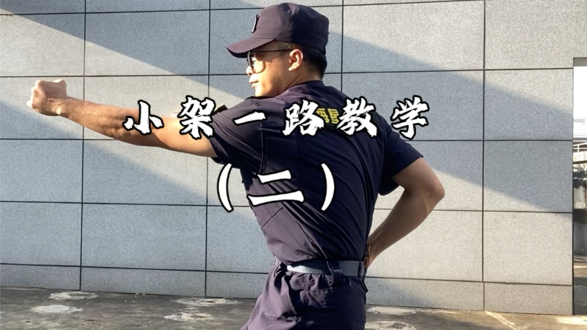 我去不早说，八极拳还有大白话教学？！