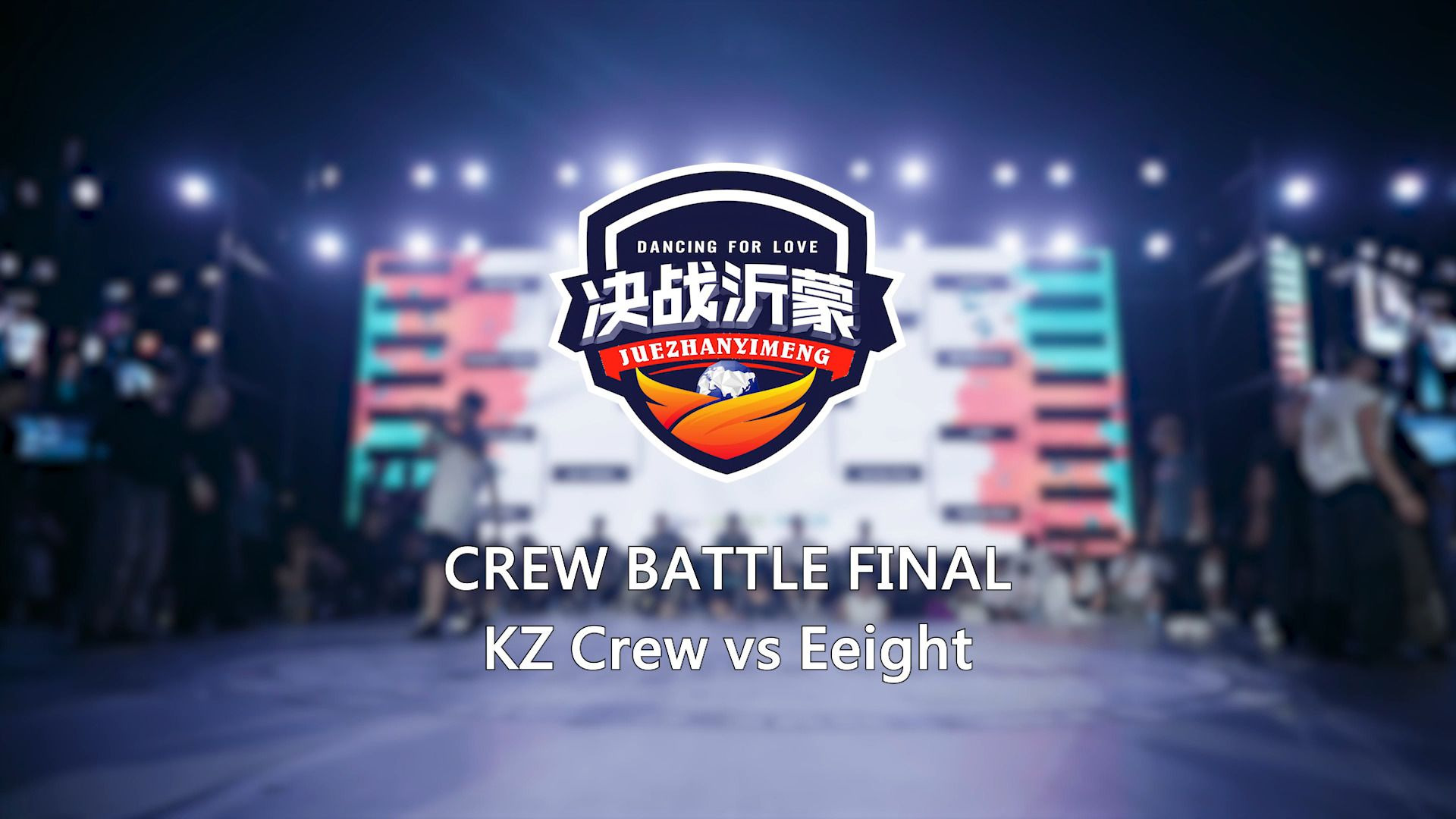 KZ Crew vs Eeight | Final | Crew Battle | 决战沂蒙 Danci