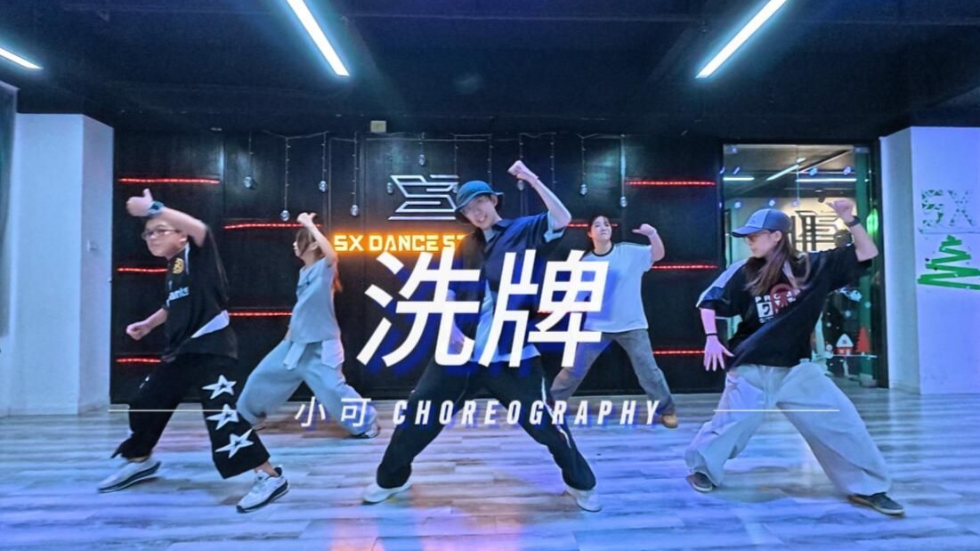 洗牌 (编舞:小可)-【嘉兴5X街舞】编舞