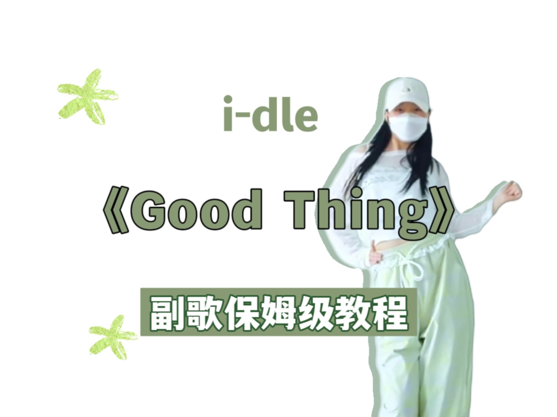 Good Thing｜副歌讲解+慢速跟练
