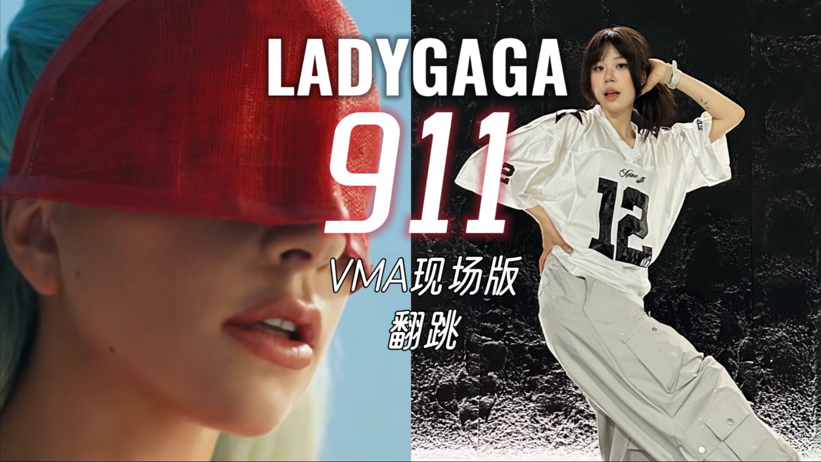 【LADYGAGA】911 VMA现场版翻跳