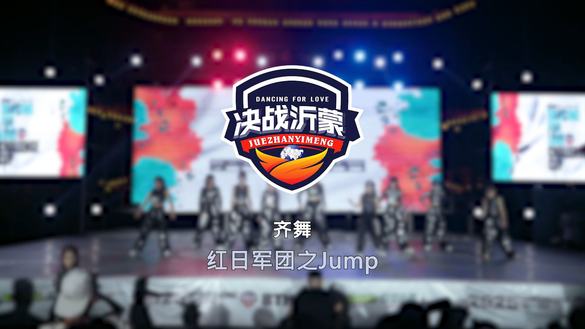 13.红日军团之Jump | 齐舞 | 决战沂蒙 Dancing For Love Vol