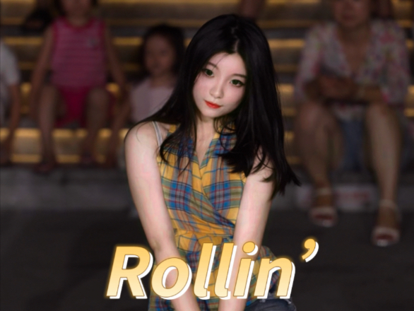 夏天就是要跳Rollin呀～