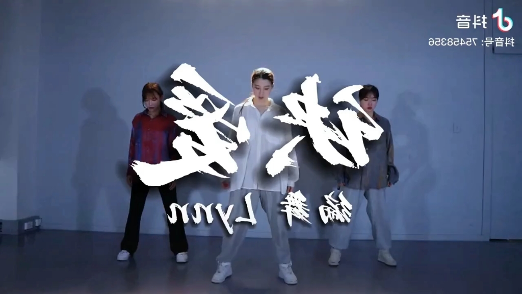 诀爱 lynn编舞镜面扒舞用