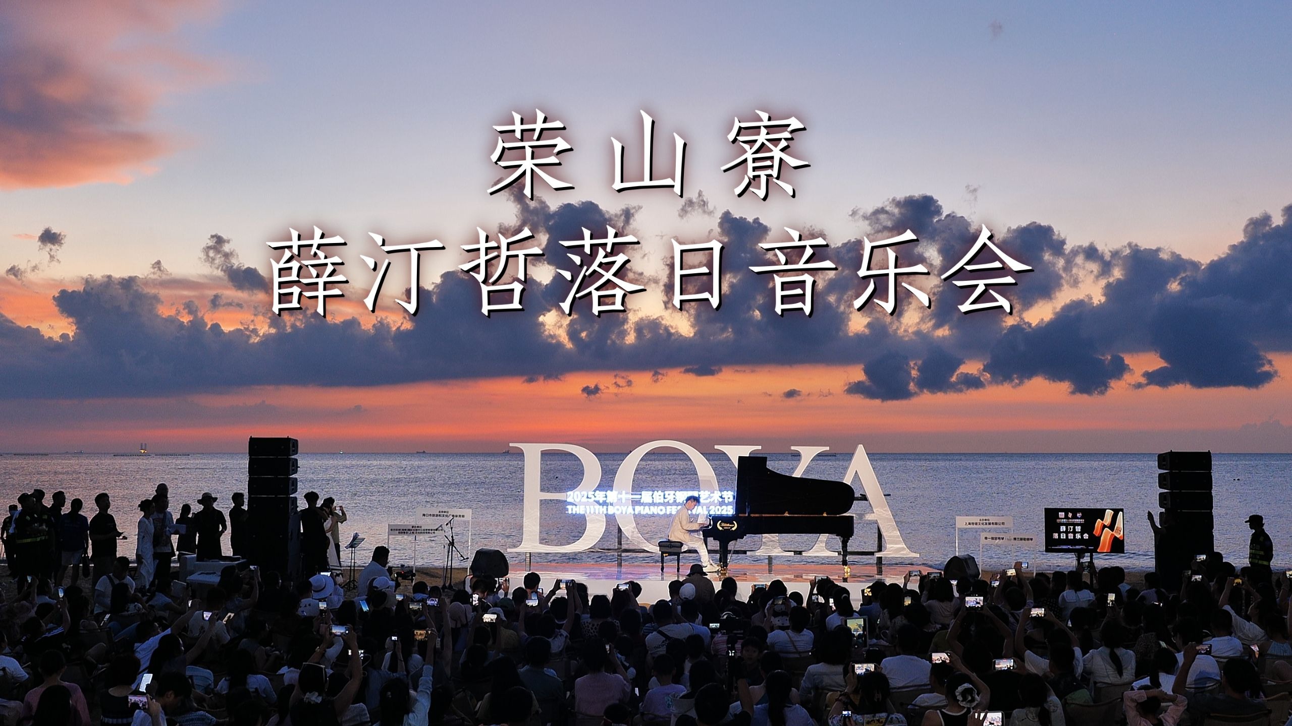 荣山寮薛汀哲落日音乐会（6）