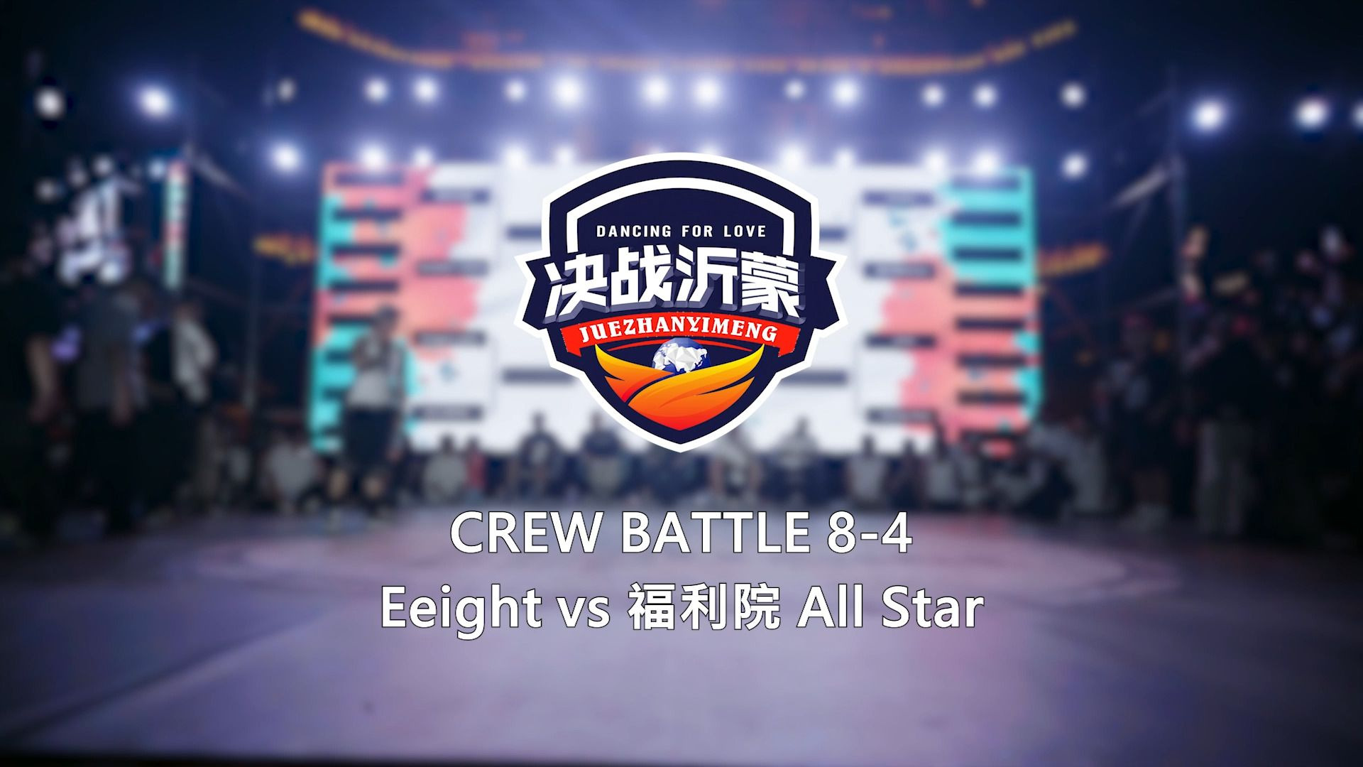 Eeight vs 福利院 All Star | 8-4 | Crew Battle | 决战沂蒙