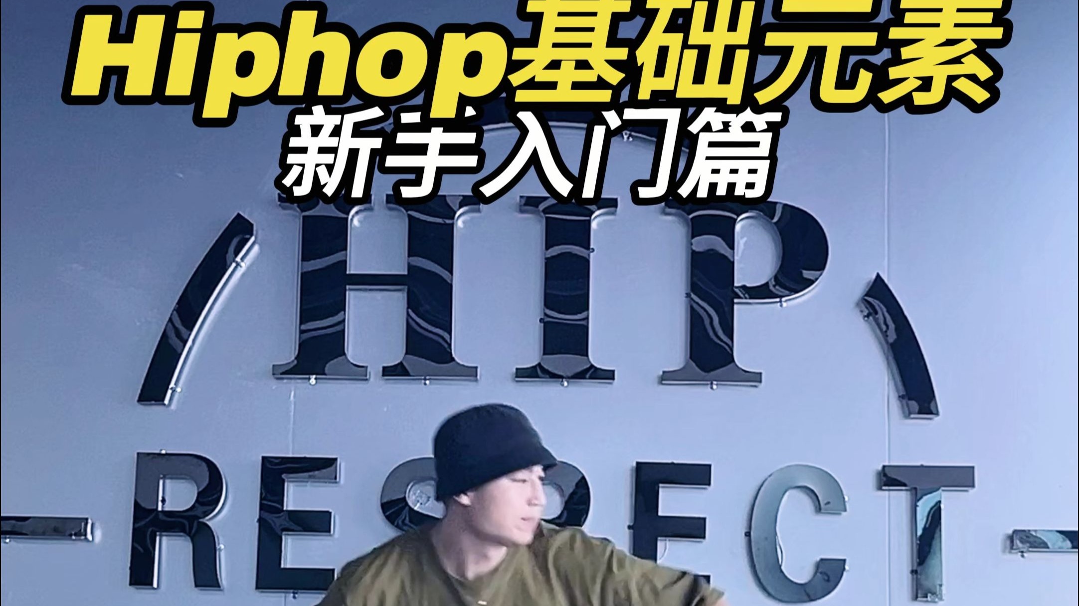 Hiphop基础元素入门篇“Rock”