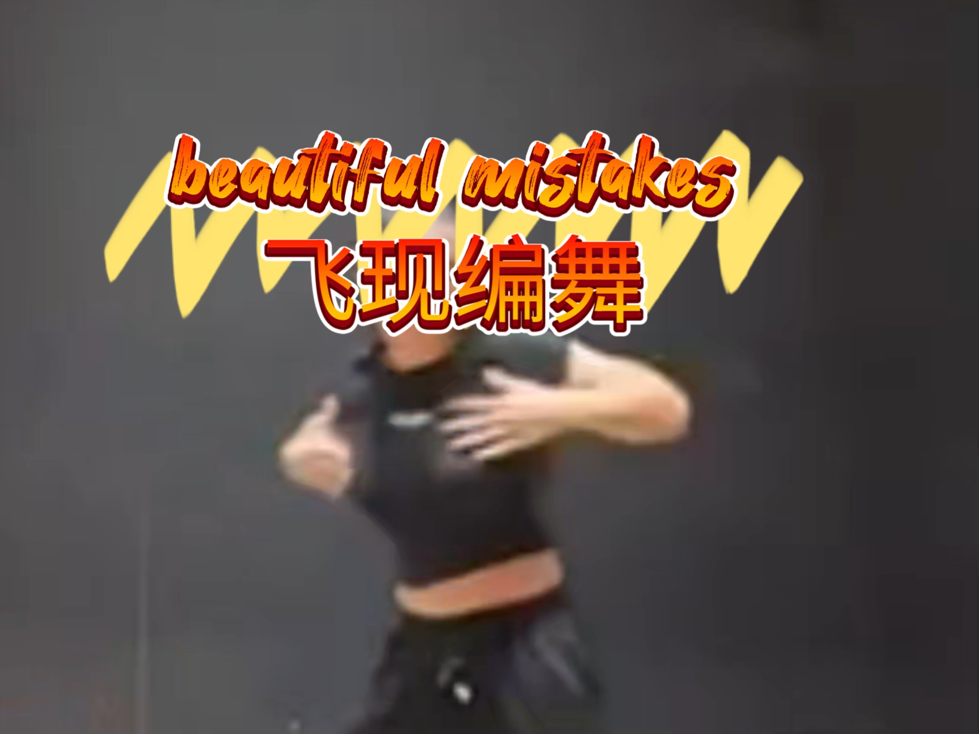 爵士人黑怕初尝试2.0 beautiful mistakes飞现编舞
