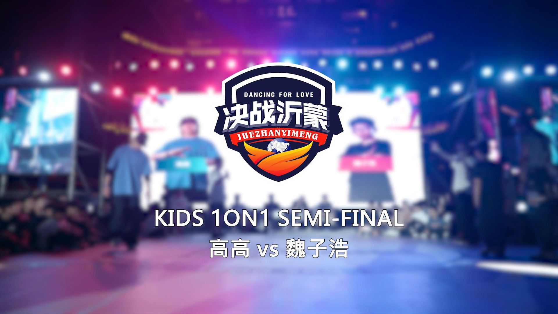 高高 vs 魏子浩 | Semi-Final | Kids 1on1 | 决战沂蒙 Danci