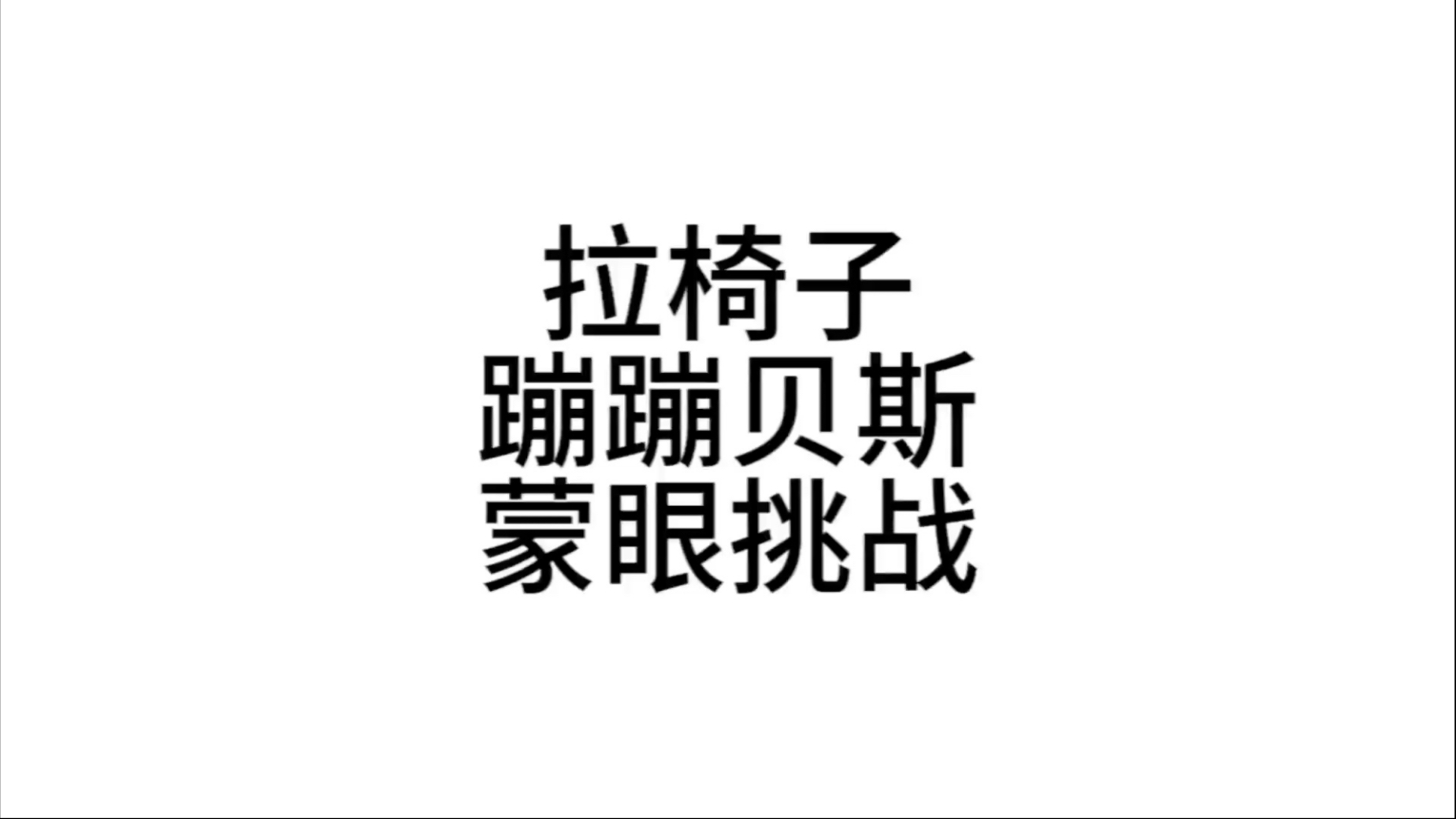 全网第一个boomboombass蒙眼挑战