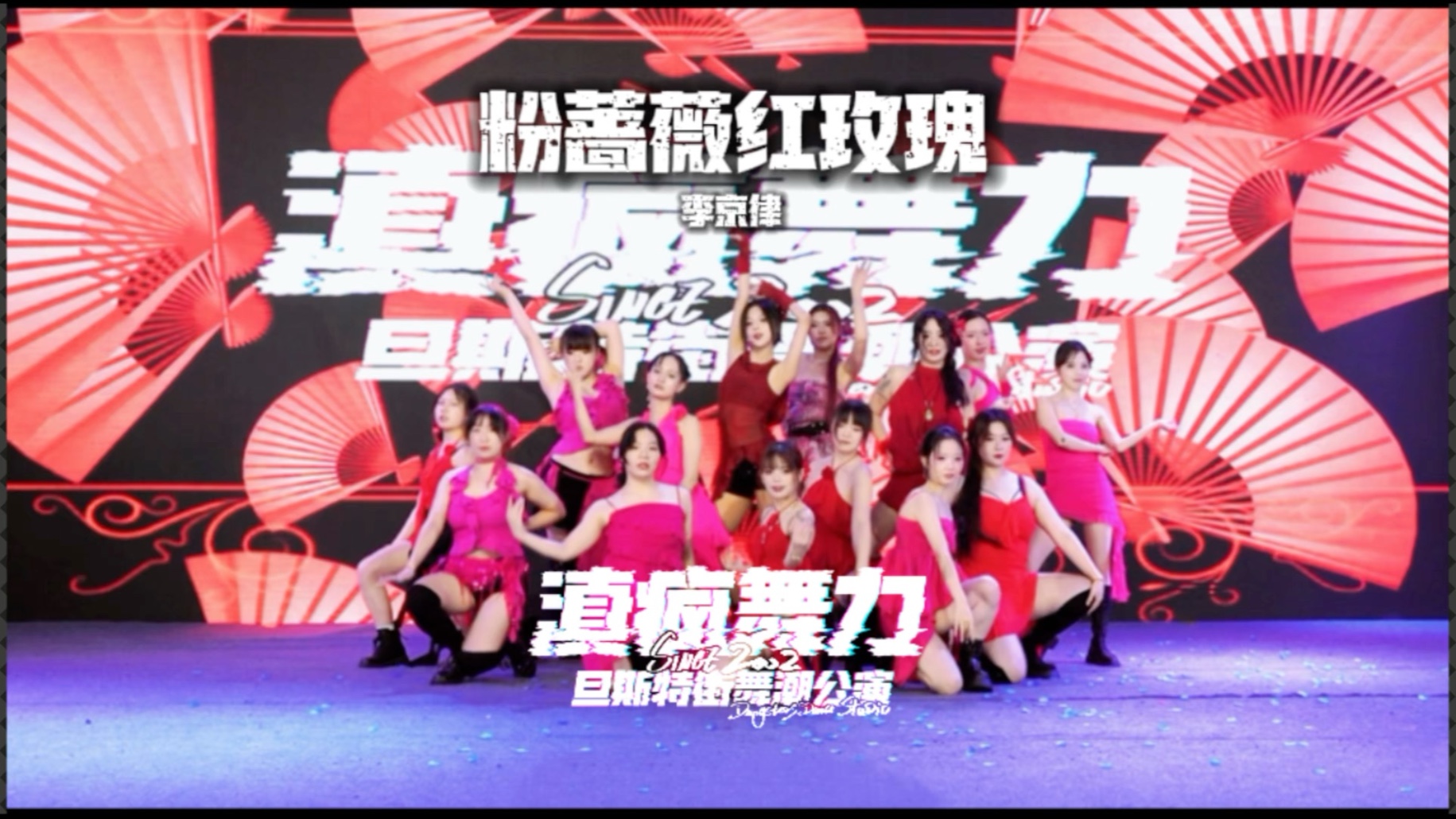 【旦斯特滇疯舞力潮公演】粉蔷薇红玫瑰