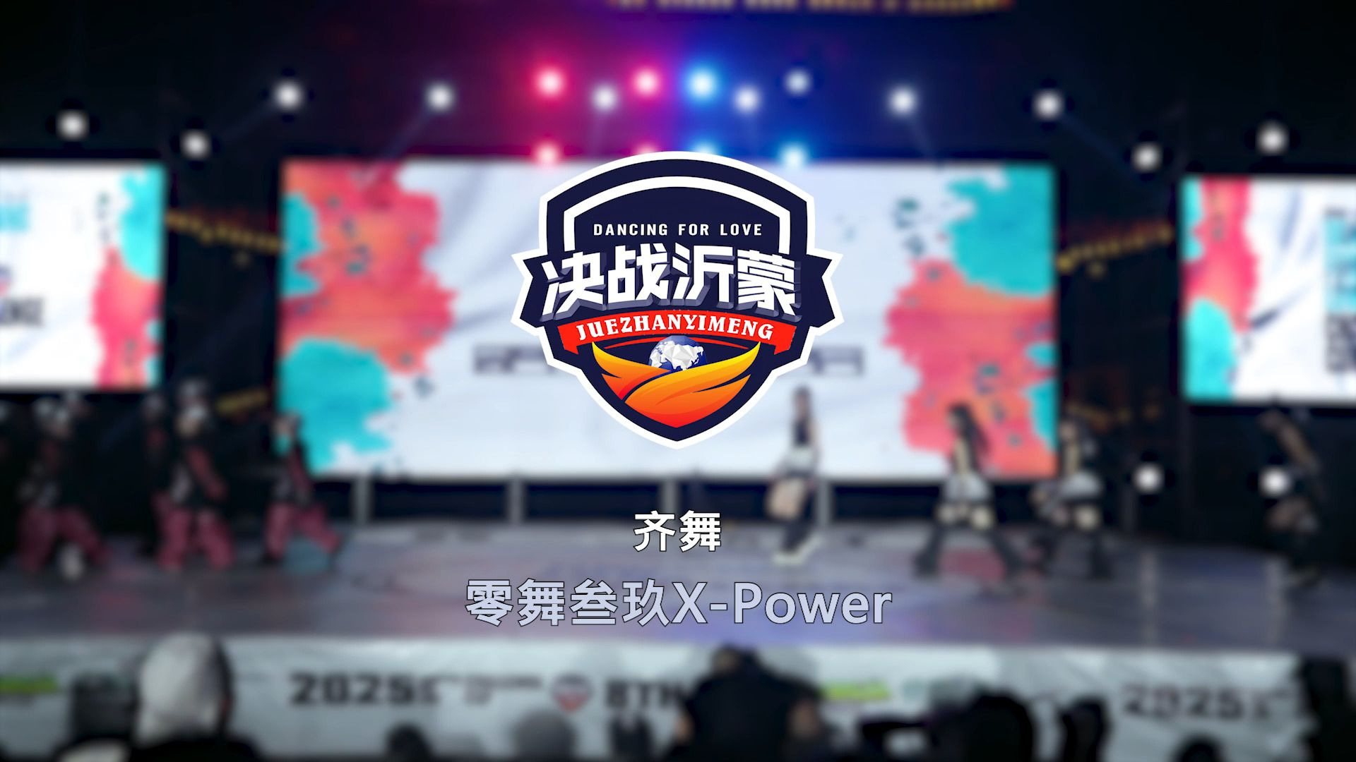 11.零舞叁玖X-Power | 齐舞 | 决战沂蒙 Dancing For Love Vo