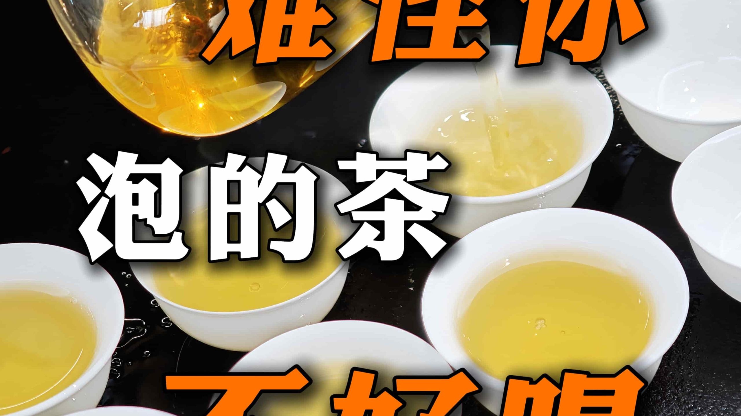 新手冲泡乌龙茶教学，让你从此告别苦涩茶汤