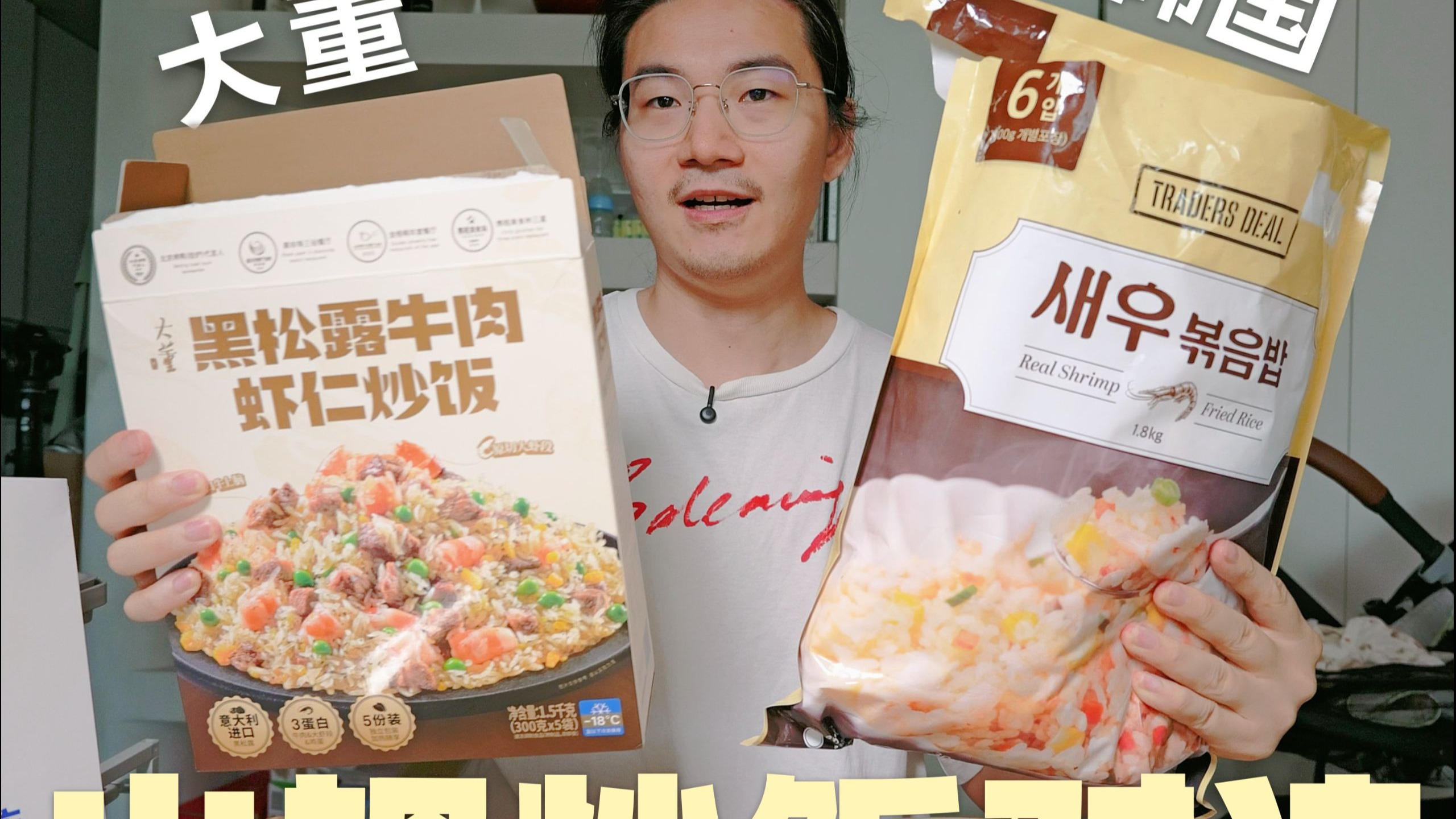 山姆炒饭对决｜大董黑松露炒饭 vs traders deal 都是虾仁炒饭，