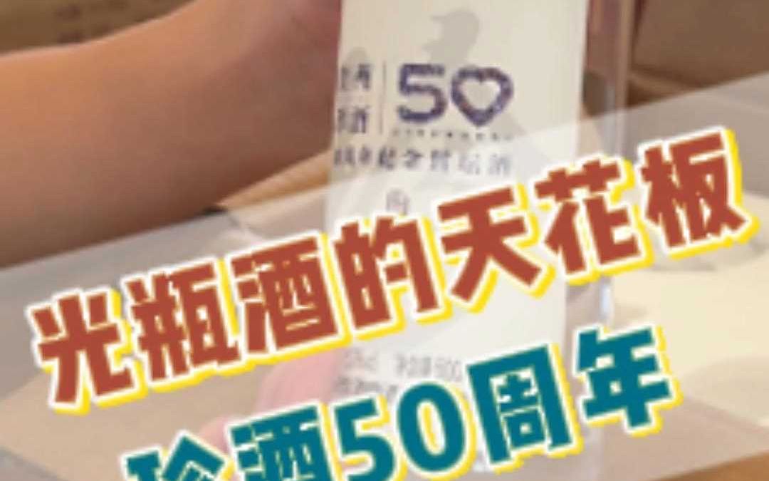 光瓶酒天花板，10年老酒+30年老酒，诚意满满！