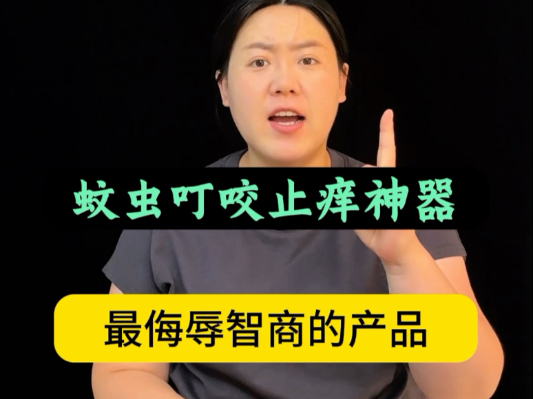 蚊虫叮咬止痒神器，简直把我们消费者的智商按在地上摩擦