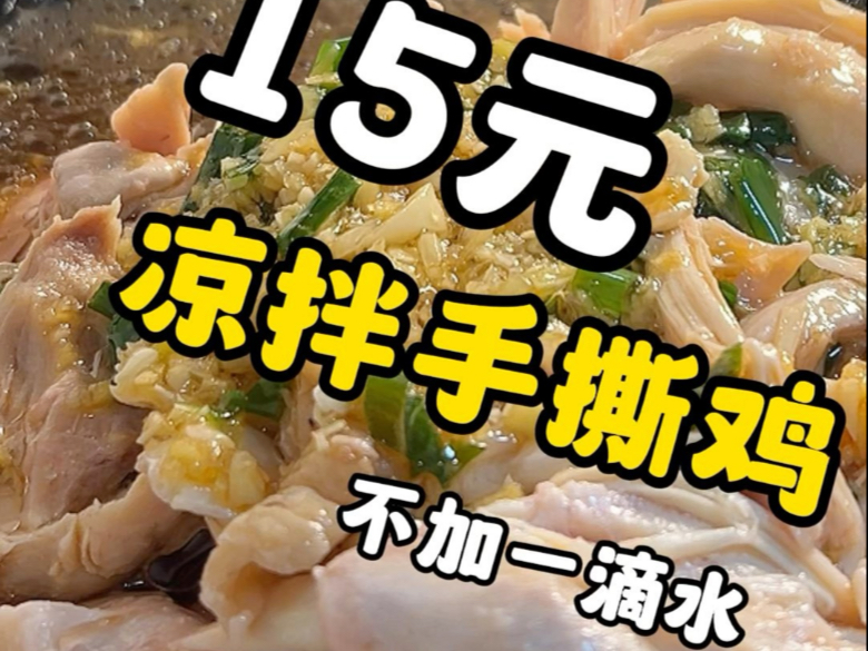 不加一滴水！手撕凉拌鸡！