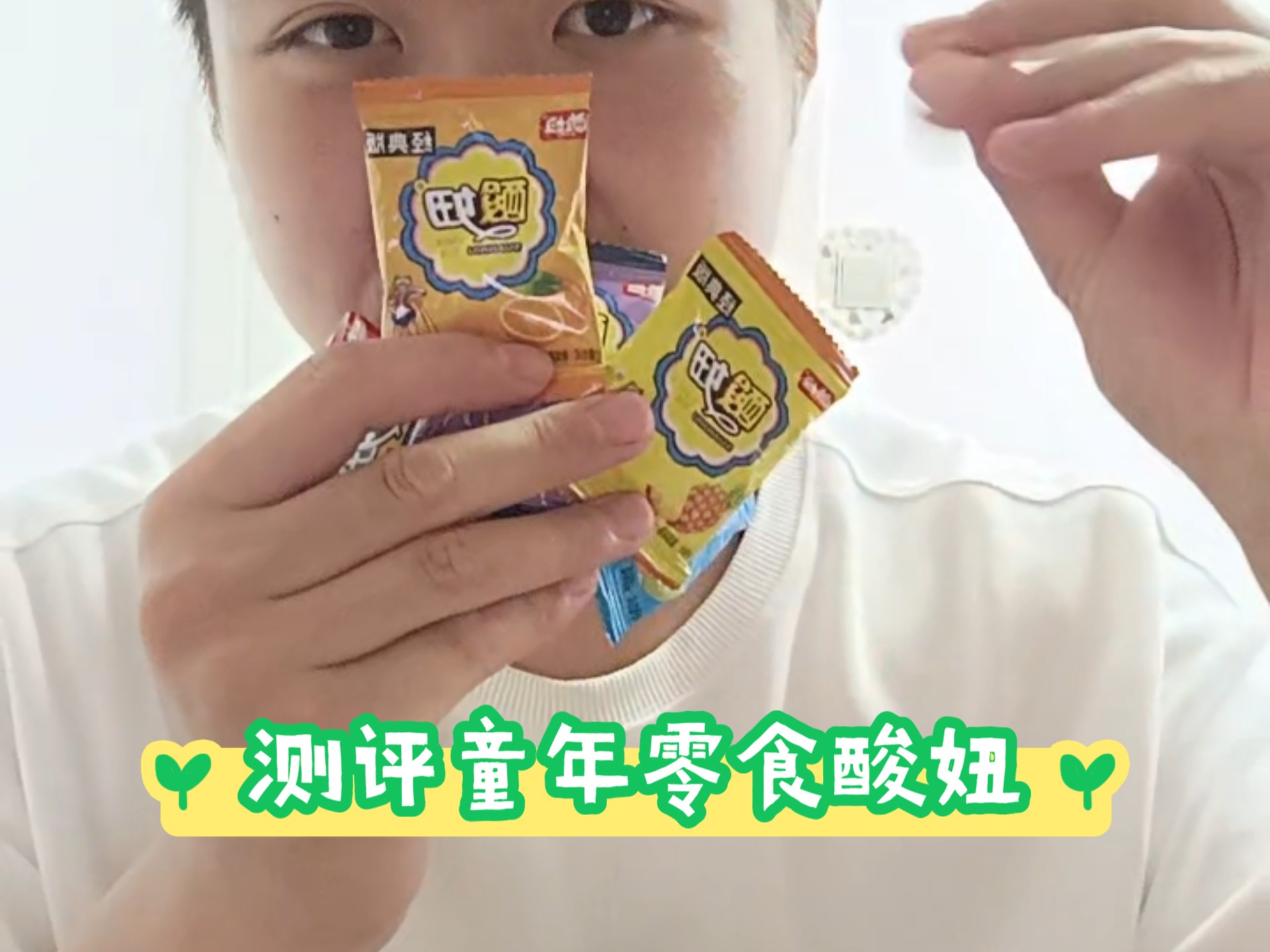 测评童年零食酸妞