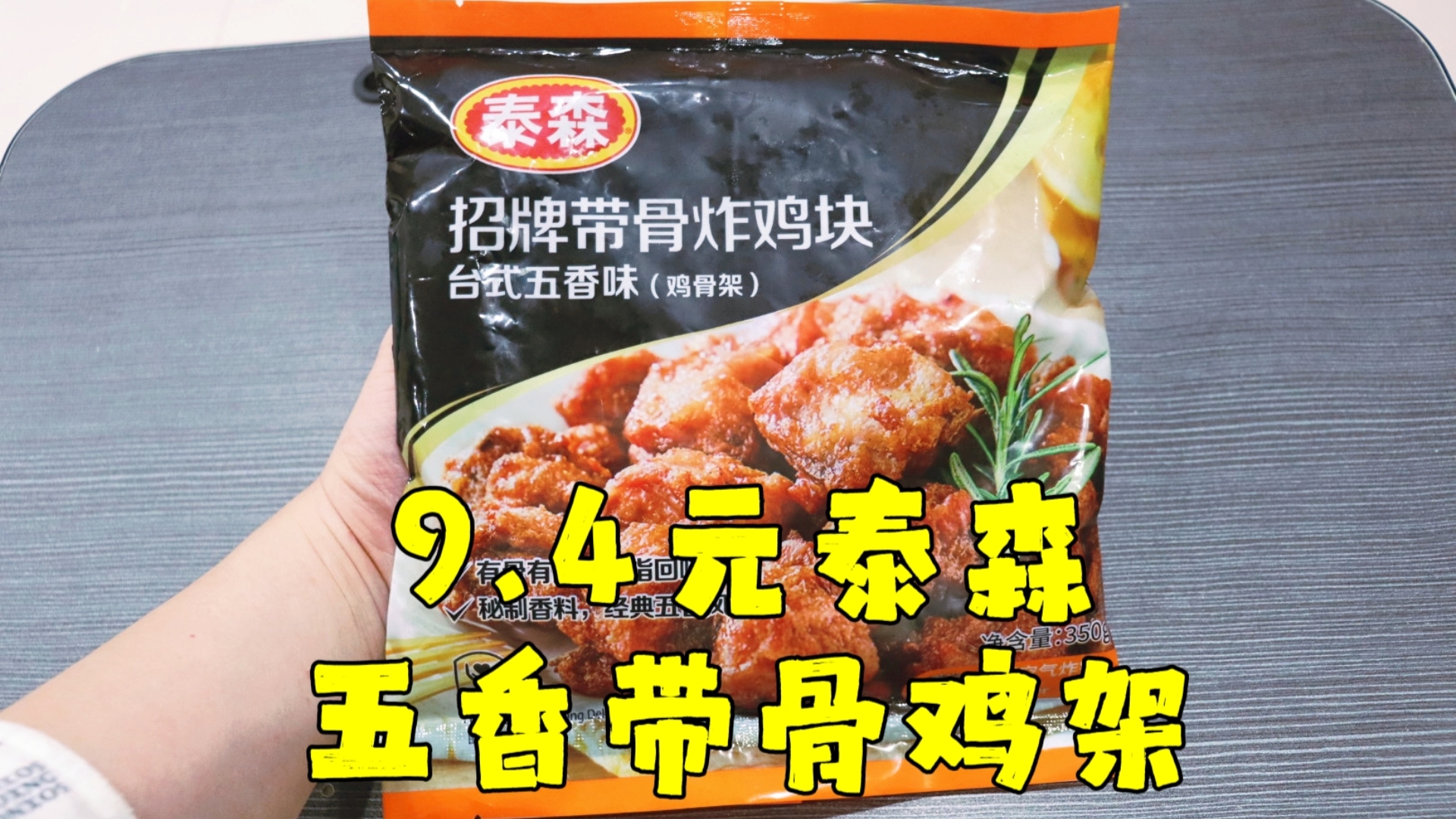 测评泰森的招牌带骨炸鸡架-五香味，空气炸锅美食系列第七十五