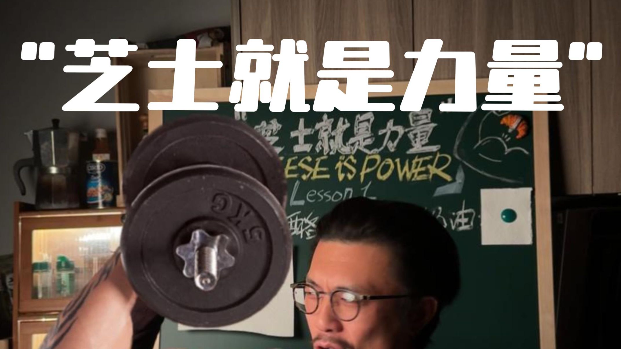 芝士黑板第一课神奇的奶