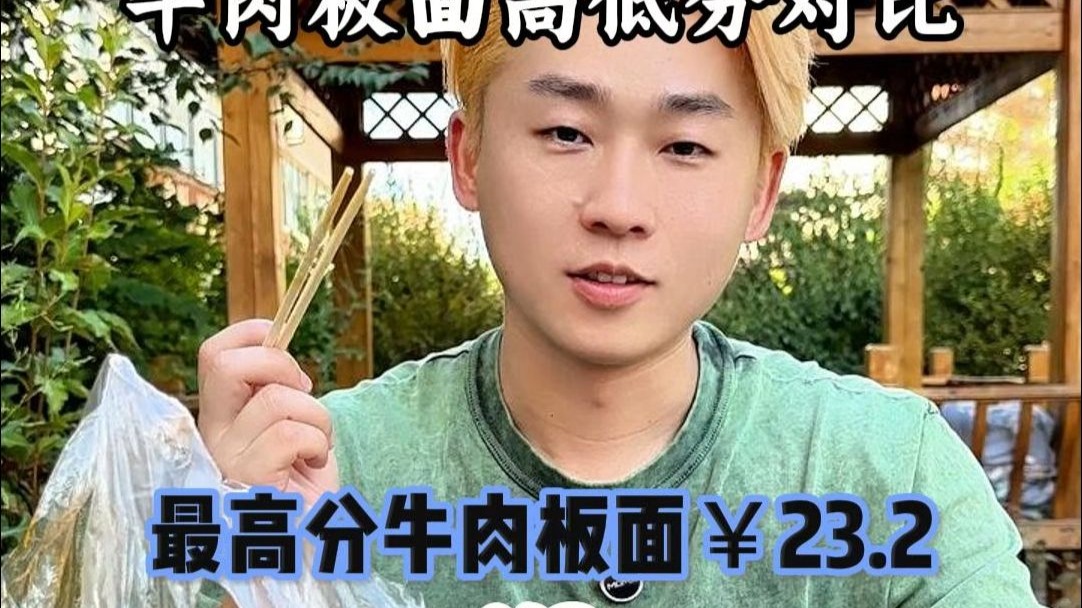 方圆一公里最高分和最低分外卖对比之牛肉板面！