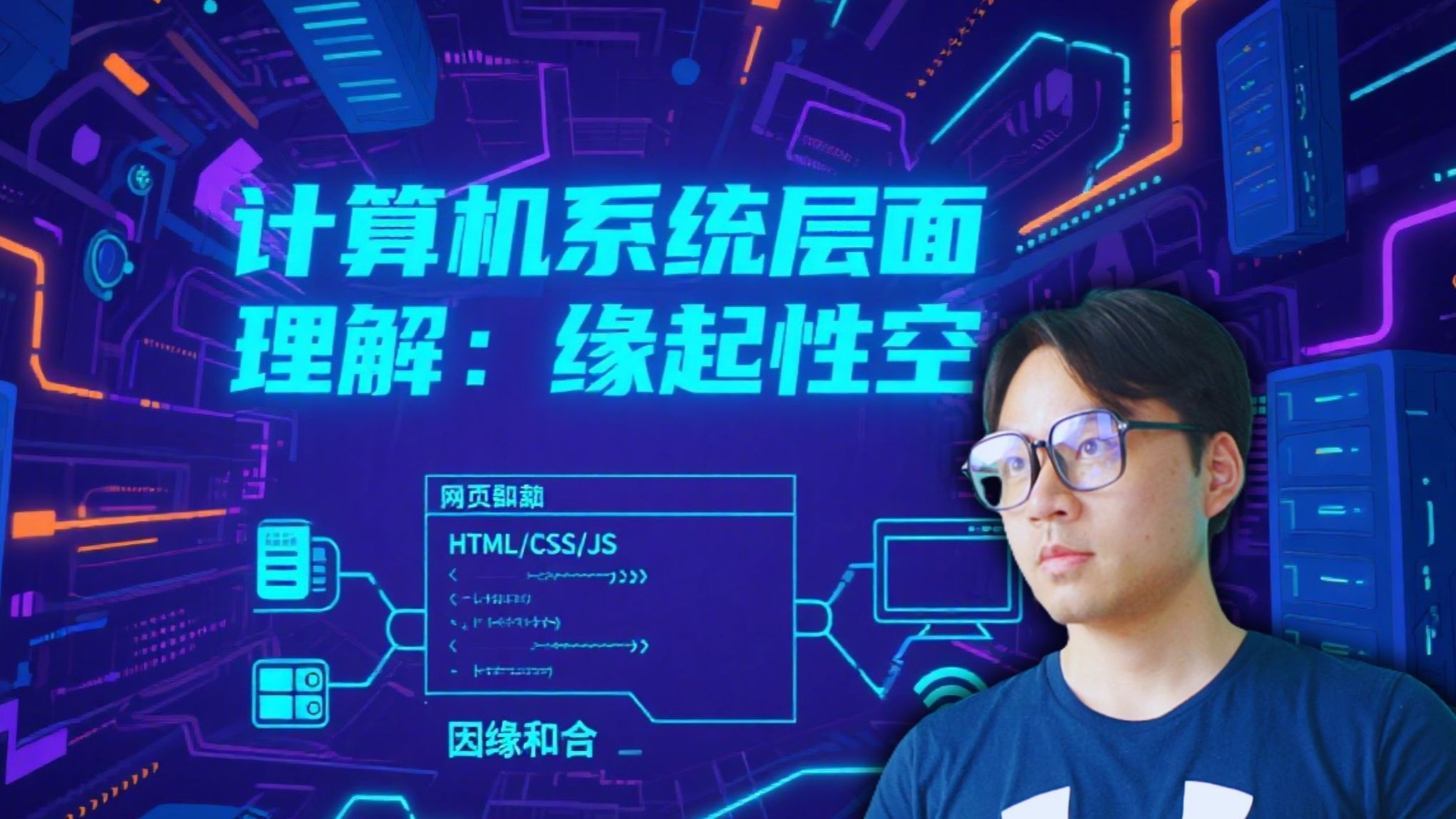B站首页的佛学真相：如何理解缘起性空？