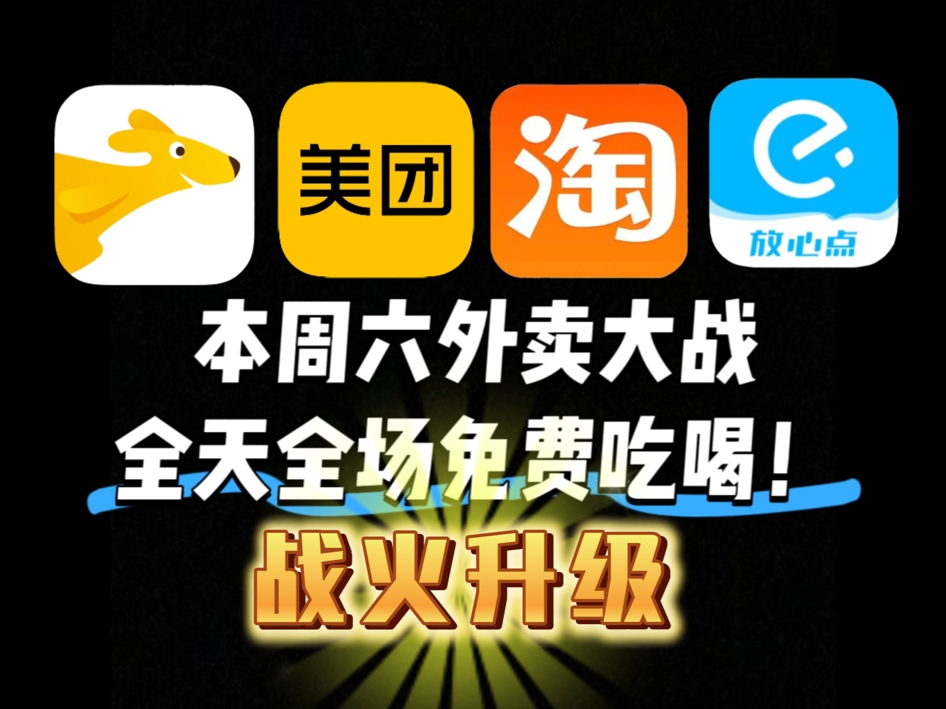 周六外卖大战全面升级！全天发放18-18、15-15无门槛优惠券，全场
