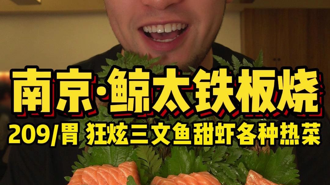 209/胃❗️南京新街口超高性价比铁板烧自助