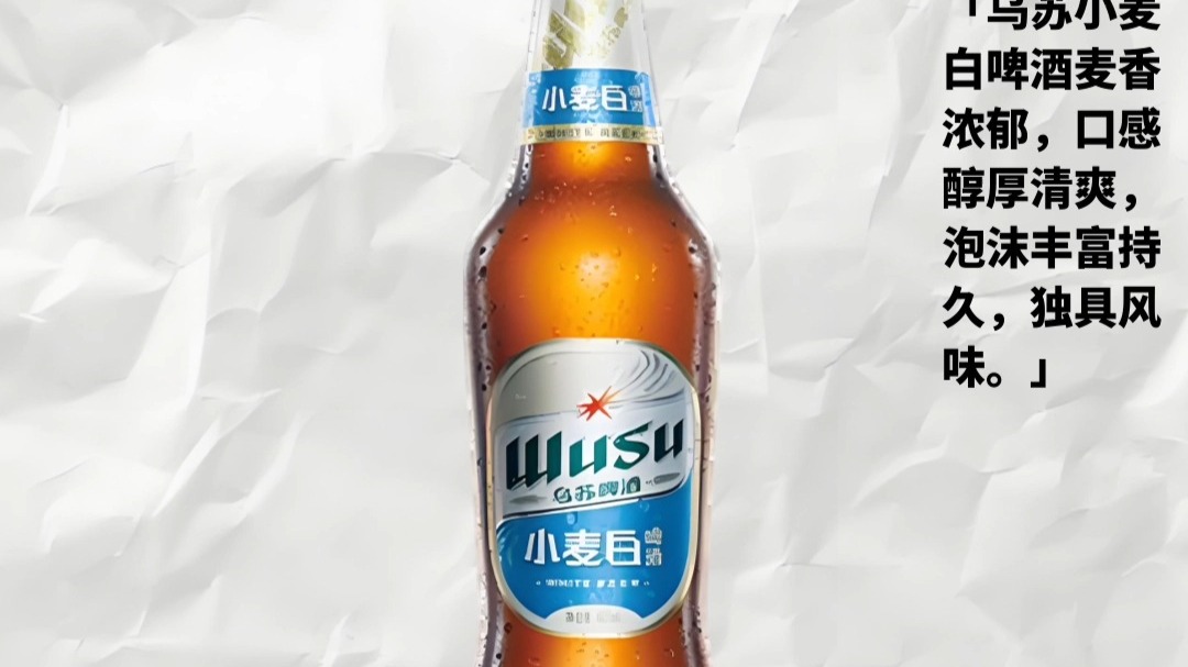 每天认识一款酒I乌苏小麦白