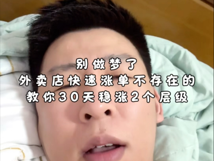 别做梦了！外卖店快速涨单不存在的，教你30天稳涨2个层级#外卖运