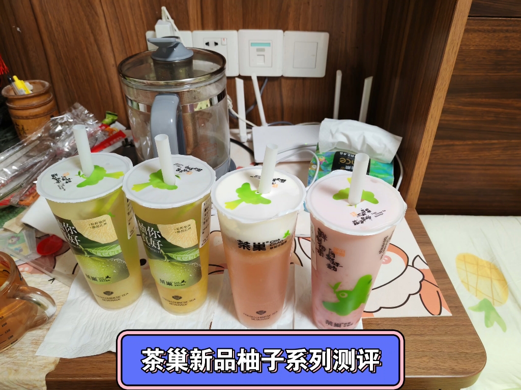 茶巢新品柚子系列测评