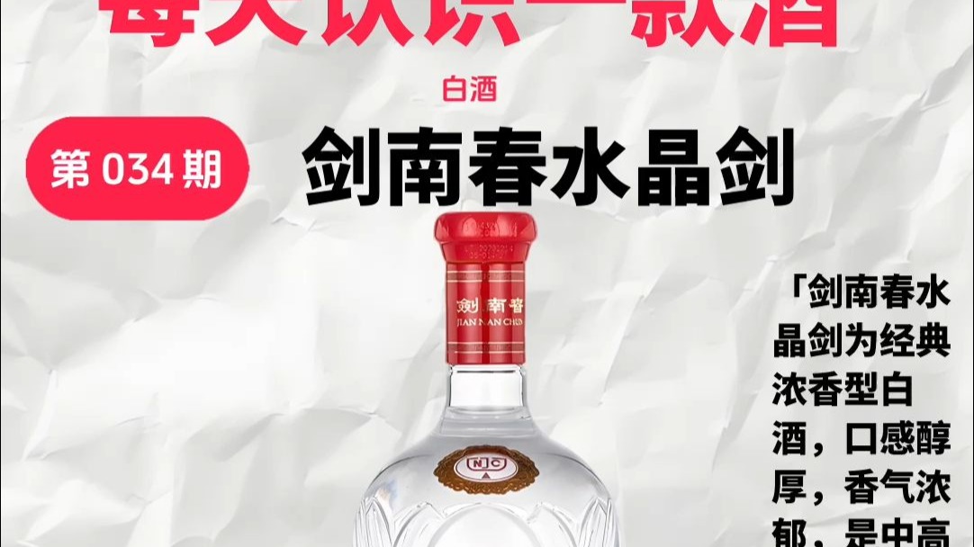 每天认识一款酒I剑南春水晶剑