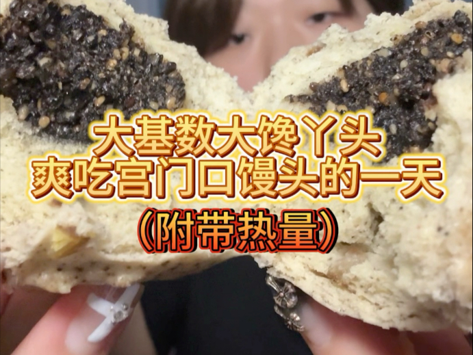 超详细宫门口馒头测评