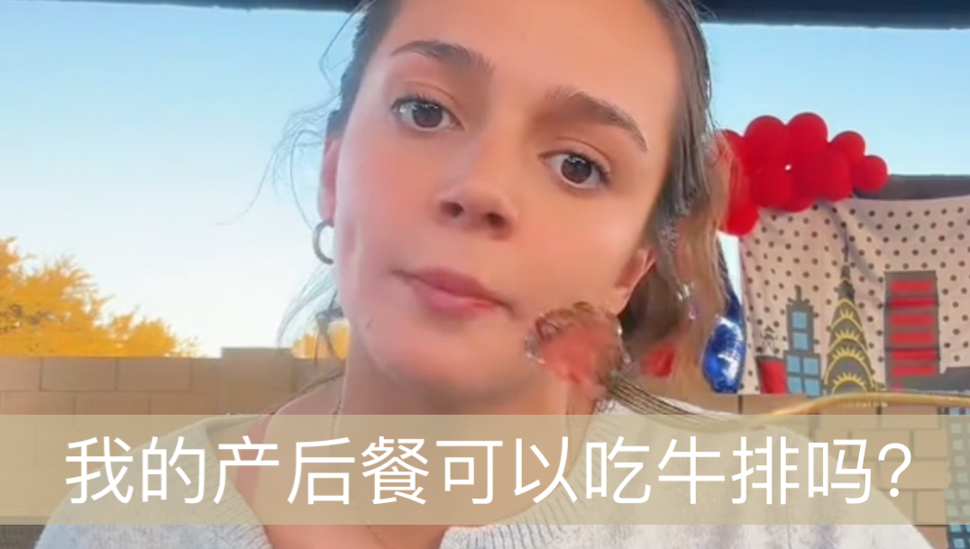 牛排姐对于产后餐的疑问？