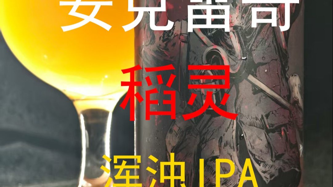 【啤酒试喝】【安克雷奇】稻灵浑浊IPA