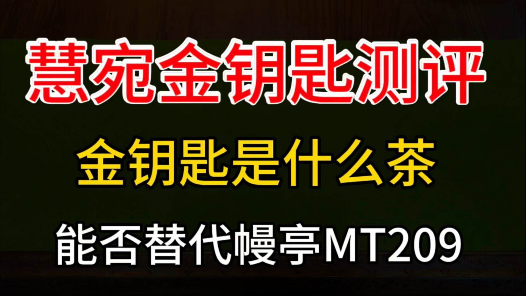 119｜茶友力荐的口粮花粉香岩茶怎么样