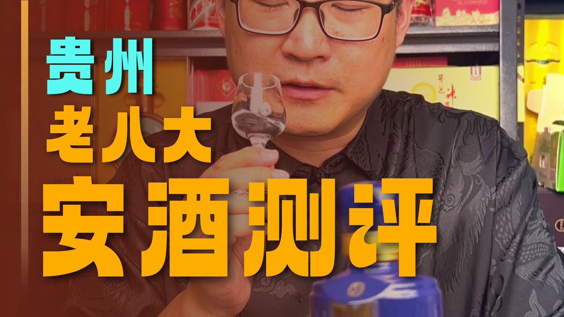 喝100支酒-95：姜文代言万宇设计的安酒，喝起来怎么样？