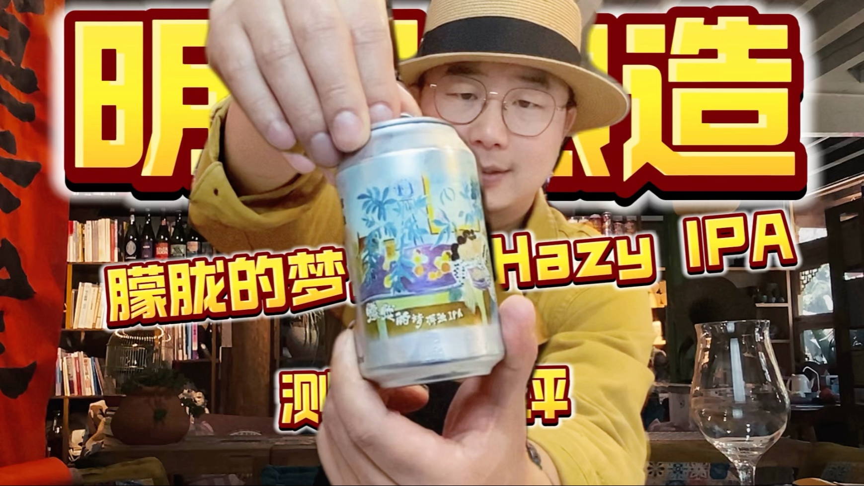 测评今年的【朦胧的梦IPA】会不会拉垮｜家酿冠军连续酿造了七