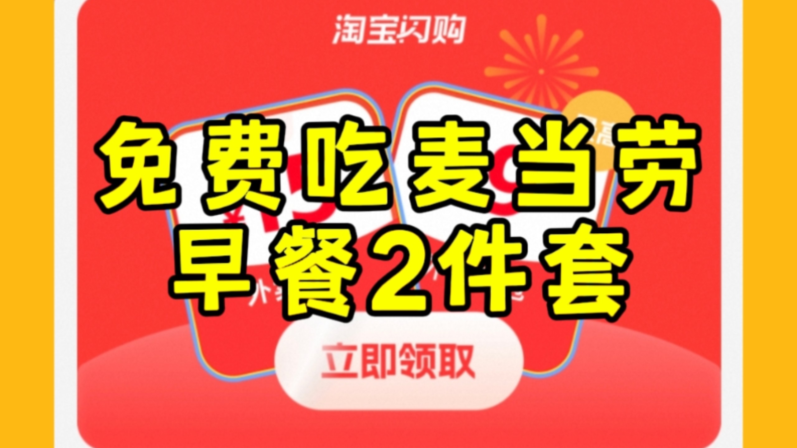 周日外卖大战，免费赢取麦当劳早餐芝士蛋堡2件套+美团28-18元