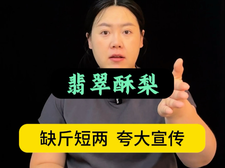 翡翠香梨再次曝光，商家虚假宣传，居然还敢投诉我