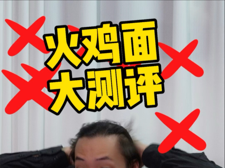 火鸡面这么多口味，到底哪一款好吃