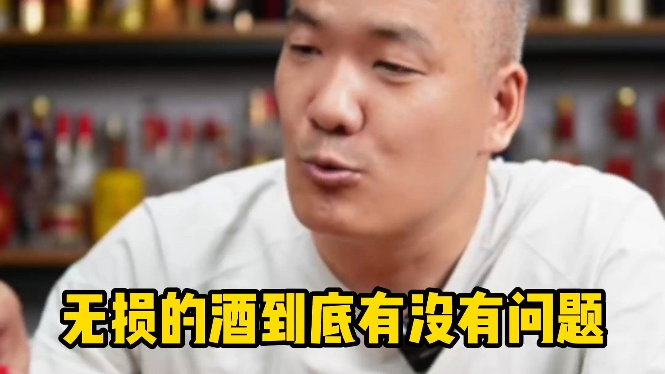 无损的酒到底有没有问题？