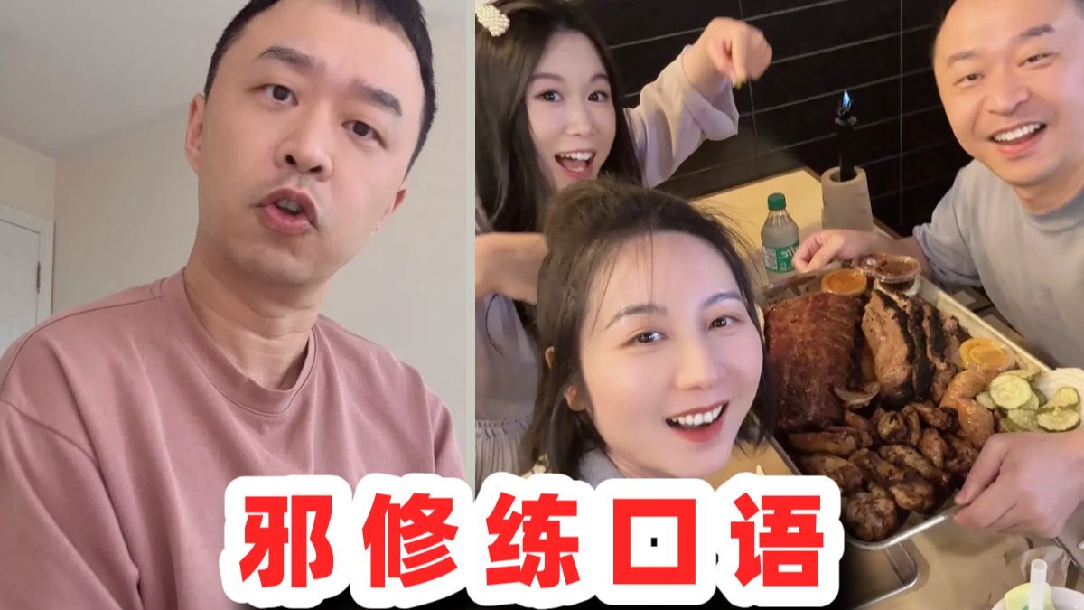找人练口语邪修