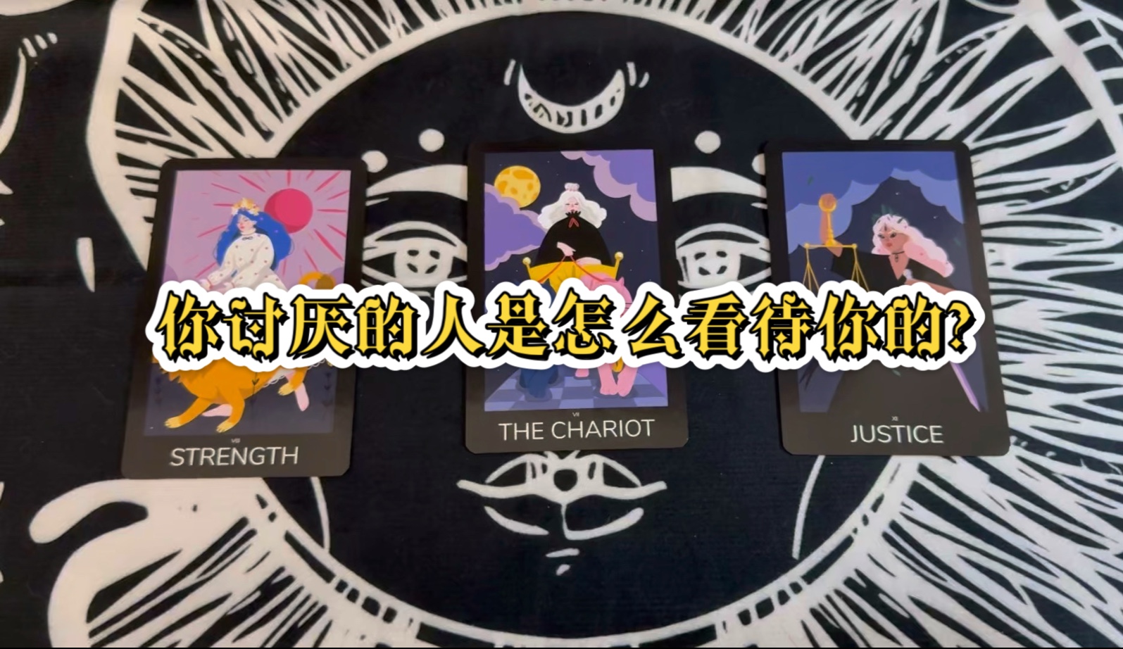 【传讯/换位】你讨厌的人是怎么看待你的？