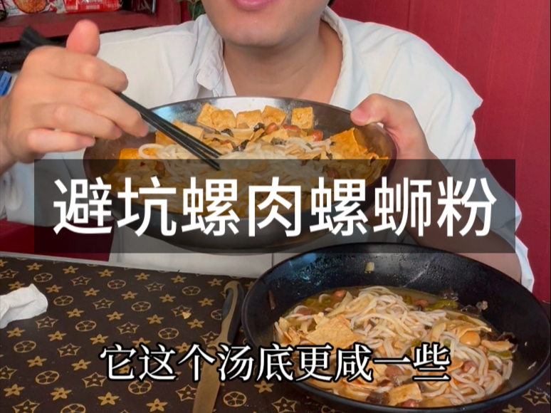 两个螺肉螺蛳粉哪个好吃？