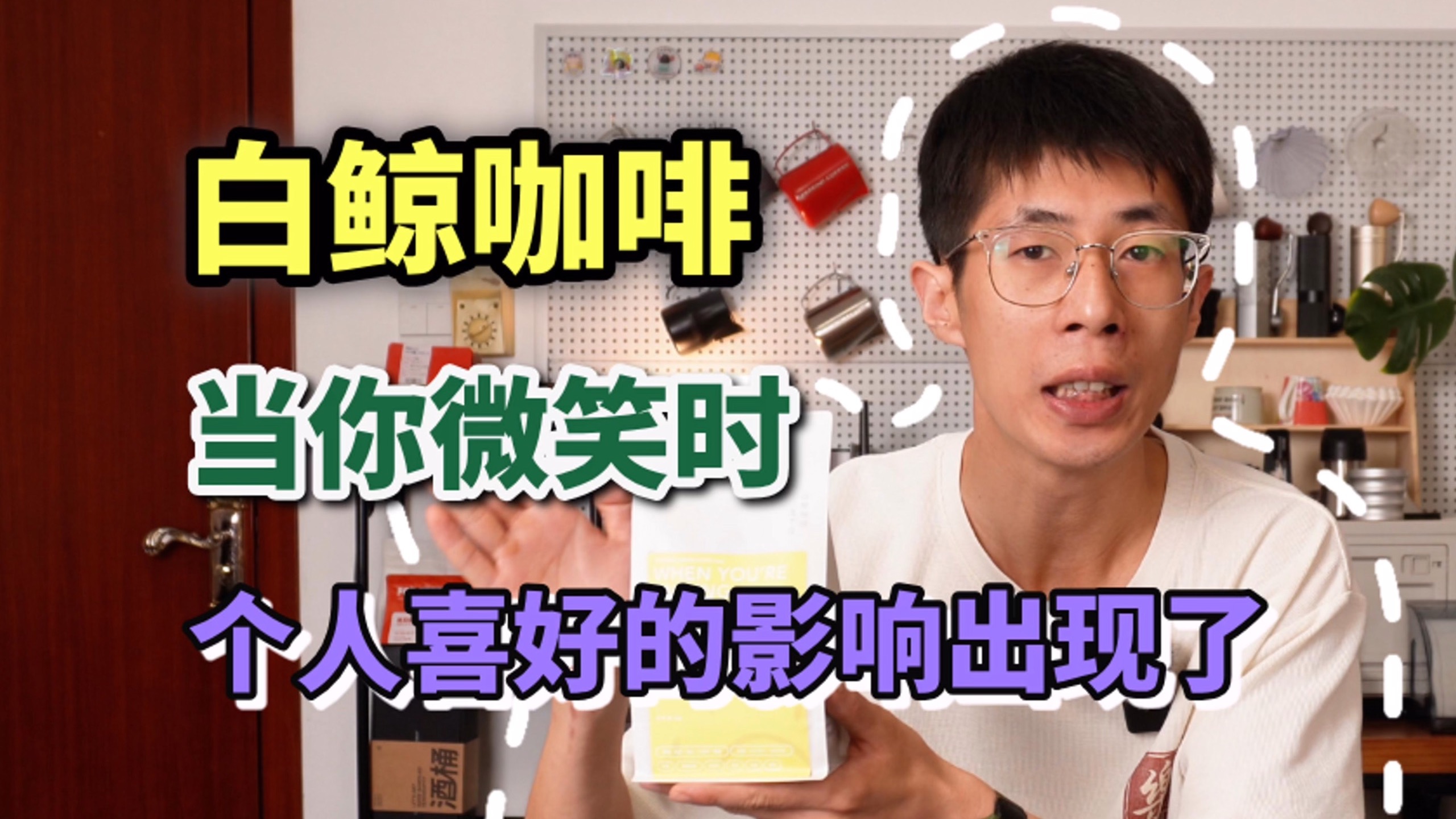 【咖啡豆评测 2.0版 47】白鲸咖啡 ｜ 当你微笑时